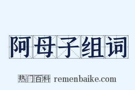 阿母子组词是什么意思的图片